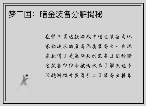 梦三国:暗金装备分解揭秘